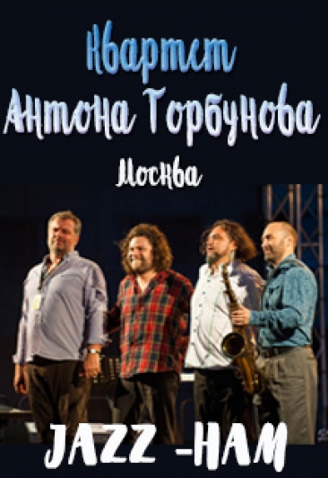 Джазовый концерт "Квартет Антона Горбунова" Джазовый концерт "Квартет Антона Горбунова"