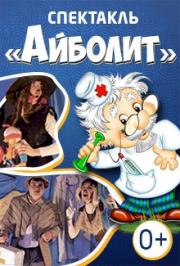 Интерактивный спектакль "Айболит" Интерактивный спектакль "Айболит"
