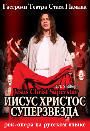Рок опера "Иисус Христос - Суперзвезда" Фото афиши Рок опера "Иисус Христос - Суперзвезда"