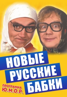 Новые русские бабки Фото афиши Новые русские бабки