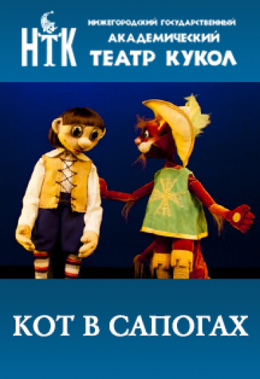 Спектакль "Кот в сапогах" Спектакль "Кот в сапогах"