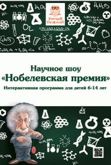Научное шоу