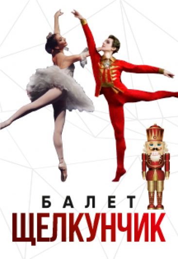 Балет "Щелкунчик"