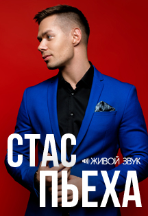 Стас Пьеха Стас Пьеха