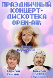 Праздничный концерт - Дискотека Open-Air Праздничный концерт - Дискотека Open-Air