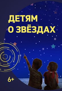 Детям о звёздах Фото афиши Детям о звёздах