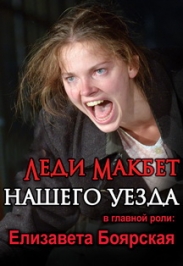 Леди Макбет нашего уезда