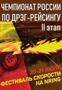 Чемпионат России по дрег-рейсингу Чемпионат России по дрег-рейсингу