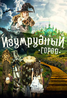 Изумрудный город. Цирк-театр живой вокал
