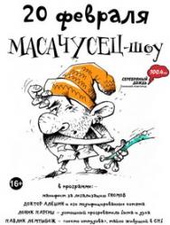 МАСАЧУСЕЦ-шоу МАСАЧУСЕЦ-шоу