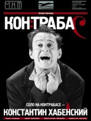 К.Хабенский "Контрабас" К.Хабенский "Контрабас"
