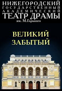 Великий забытый Великий забытый