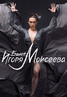 Балет Игоря Моисеева Фото афиши Балет Игоря Моисеева