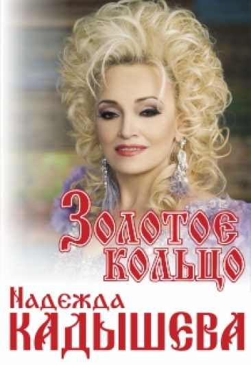 Надежда Кадышева и ансамбль "Золотое кольцо"