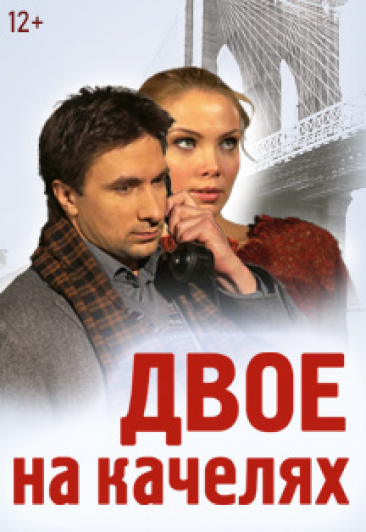 Спектакль "Двое на качелях" Спектакль "Двое на качелях"
