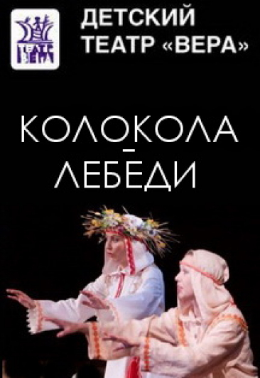 "Колокола-лебеди" И.Карнаухова, Л. Браусевич