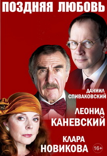 Поздняя любовь. Спектакль Поздняя любовь. Спектакль