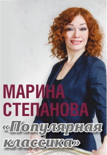 Марина Степанова "Душа романса" Марина Степанова "Душа романса"