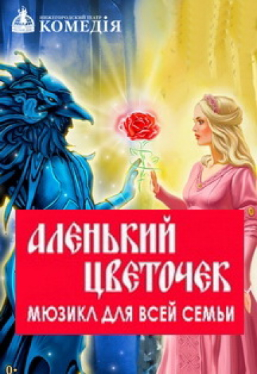 Аленький цветочек Фото афиши Аленький цветочек