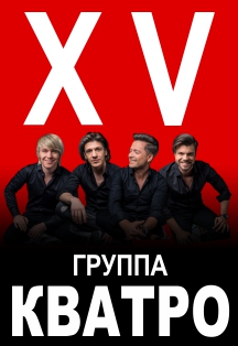 концерт группы "КВАТРО" - Лучшее Фото афиши концерт группы "КВАТРО" - Лучшее