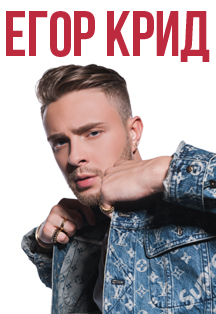Егор Крид Егор Крид