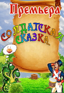 Солдатская сказка. Музыкальный спектакль Солдатская сказка. Музыкальный спектакль
