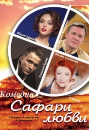 спектакль "Сафари любви"