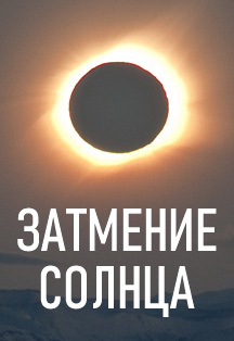 Затмение солнца Затмение солнца