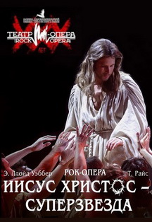 Рок-опера "Иисус Христос-Суперзвезда" (Дзержинск) Фото афиши Рок-опера "Иисус Христос-Суперзвезда" (Дзержинск)