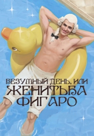 Безумный день, или женитьба Фигаро Безумный день, или женитьба Фигаро