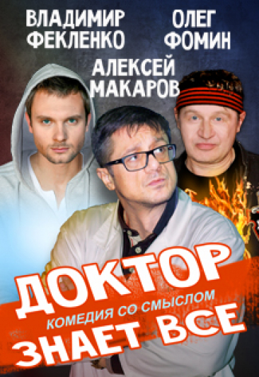 Спектакль "Доктор знает всё" Спектакль "Доктор знает всё"