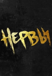 Нервы Нервы