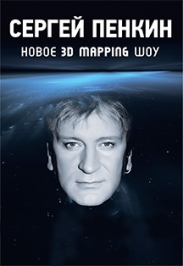 Сергей Пенкин