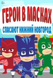 Спектакль "Герои в масках спасают Нижний Новгород" Фото афиши Спектакль "Герои в масках спасают Нижний Новгород"