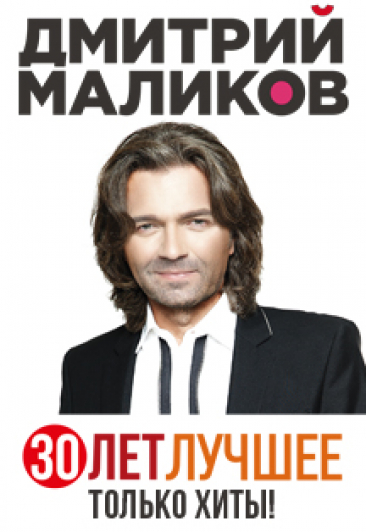 Дмитрий Маликов