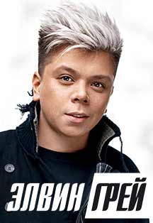 ELVIN GREY (РАДИК ЮЛЬЯКШИН) Фото афиши ELVIN GREY (РАДИК ЮЛЬЯКШИН)