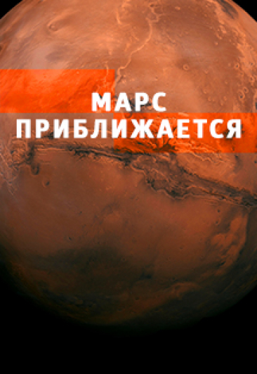 Марс приближается Марс приближается