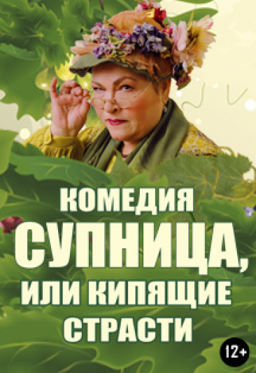 Спектакль «Супница, или кипящие страсти» Спектакль «Супница, или кипящие страсти»