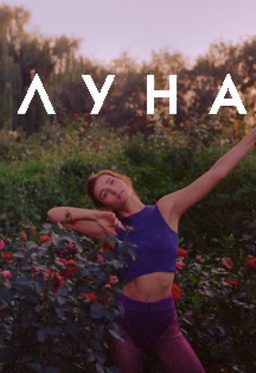 ЛУНА ЛУНА