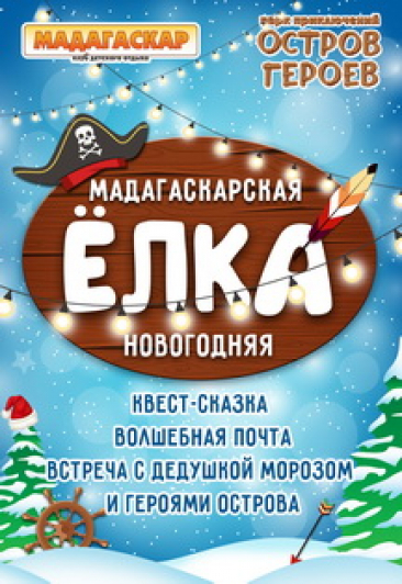 Мадагаскарская Новогодняя Ёлка Мадагаскарская Новогодняя Ёлка