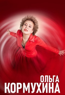 Ольга Кормухина Ольга Кормухина