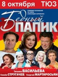 спектакль "БЕДНЫЙ ПАПИК" Фото афиши спектакль "БЕДНЫЙ ПАПИК"
