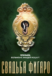 Свадьба Фигаро. Премьера Фото афиши Свадьба Фигаро. Премьера