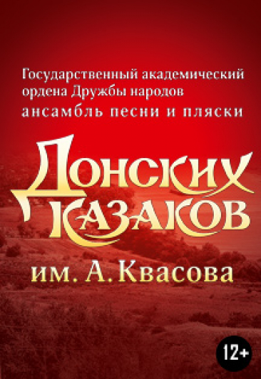 Ансамбль песни и пляски Донских Казаков им. А.Н. Квасова