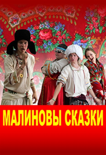 Спектакль "Малиновы сказки" Спектакль "Малиновы сказки"