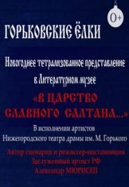 Новогоднее театрализованное представление "В царство славного Салтана…"