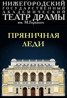 Пряничная леди Пряничная леди