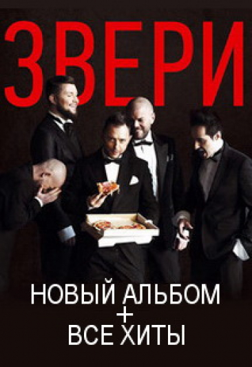 Звери