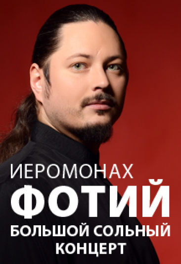 Иеромонах Фотий Иеромонах Фотий