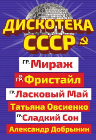 Дискотека СССР Дискотека СССР